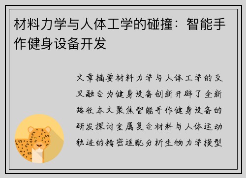 材料力学与人体工学的碰撞：智能手作健身设备开发