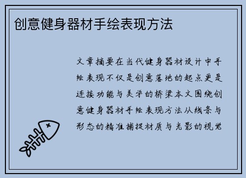 创意健身器材手绘表现方法