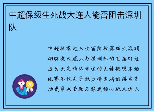 中超保级生死战大连人能否阻击深圳队