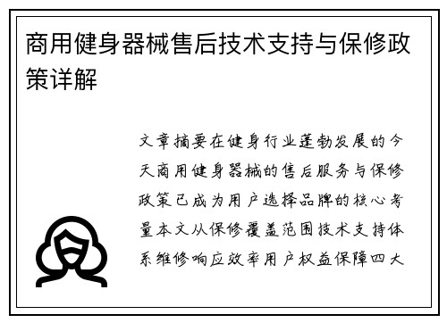 商用健身器械售后技术支持与保修政策详解