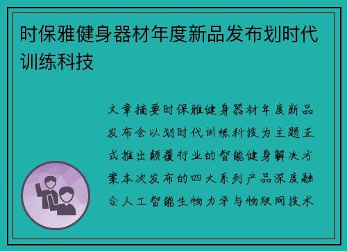时保雅健身器材年度新品发布划时代训练科技