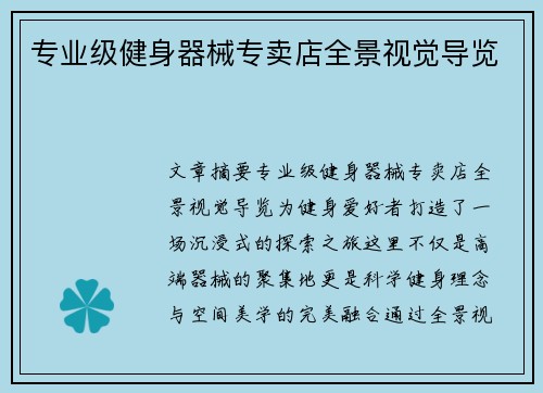 专业级健身器械专卖店全景视觉导览