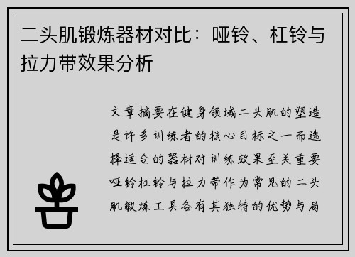 二头肌锻炼器材对比：哑铃、杠铃与拉力带效果分析