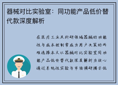器械对比实验室：同功能产品低价替代款深度解析