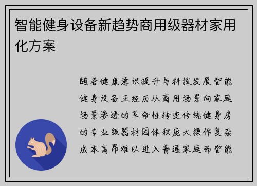 智能健身设备新趋势商用级器材家用化方案