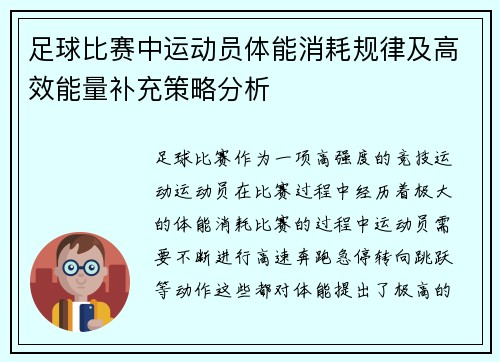 足球比赛中运动员体能消耗规律及高效能量补充策略分析