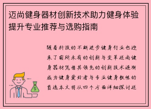 迈尚健身器材创新技术助力健身体验提升专业推荐与选购指南