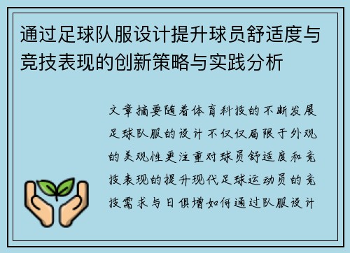 通过足球队服设计提升球员舒适度与竞技表现的创新策略与实践分析