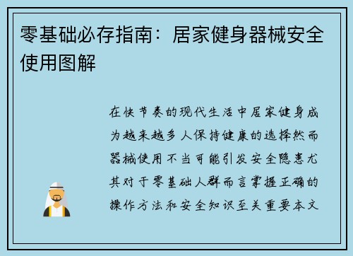 零基础必存指南：居家健身器械安全使用图解