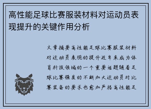 高性能足球比赛服装材料对运动员表现提升的关键作用分析
