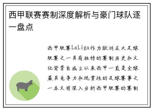 西甲联赛赛制深度解析与豪门球队逐一盘点