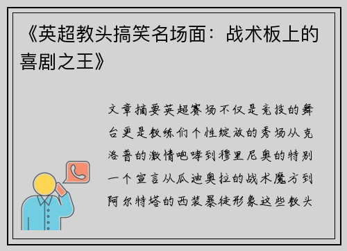《英超教头搞笑名场面：战术板上的喜剧之王》