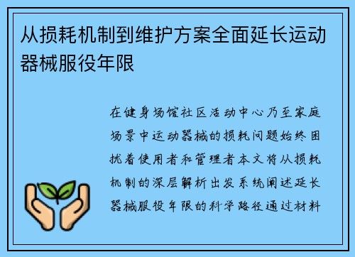 从损耗机制到维护方案全面延长运动器械服役年限