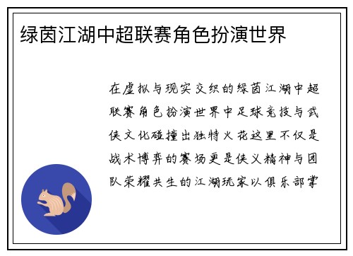 绿茵江湖中超联赛角色扮演世界