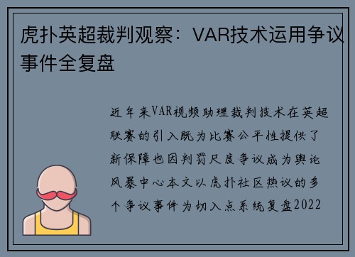 虎扑英超裁判观察：VAR技术运用争议事件全复盘