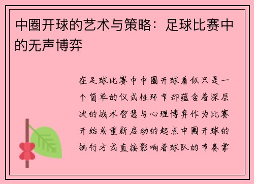 中圈开球的艺术与策略：足球比赛中的无声博弈