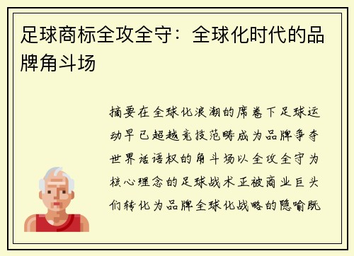 足球商标全攻全守：全球化时代的品牌角斗场
