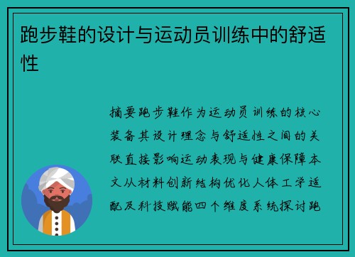 跑步鞋的设计与运动员训练中的舒适性