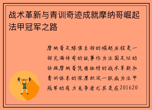 战术革新与青训奇迹成就摩纳哥崛起法甲冠军之路