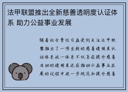 法甲联盟推出全新慈善透明度认证体系 助力公益事业发展
