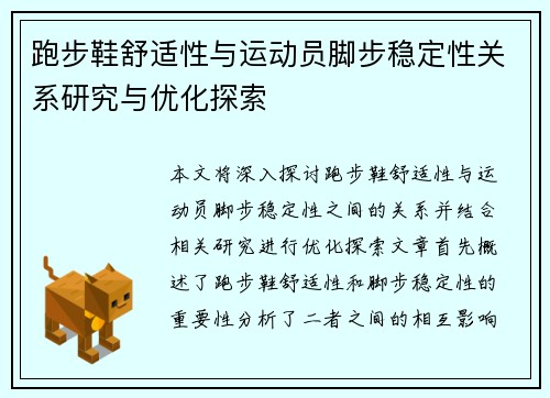 跑步鞋舒适性与运动员脚步稳定性关系研究与优化探索