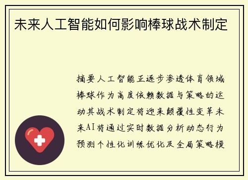 未来人工智能如何影响棒球战术制定