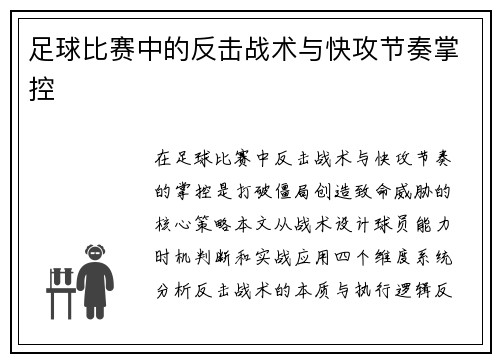 足球比赛中的反击战术与快攻节奏掌控
