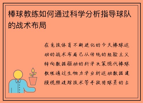 棒球教练如何通过科学分析指导球队的战术布局