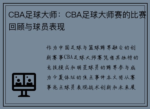 CBA足球大师：CBA足球大师赛的比赛回顾与球员表现