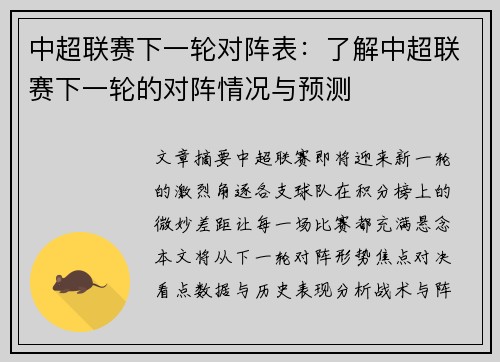 中超联赛下一轮对阵表：了解中超联赛下一轮的对阵情况与预测