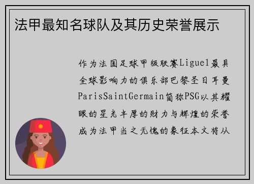 法甲最知名球队及其历史荣誉展示