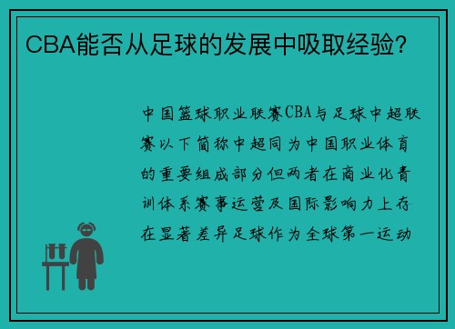 CBA能否从足球的发展中吸取经验？