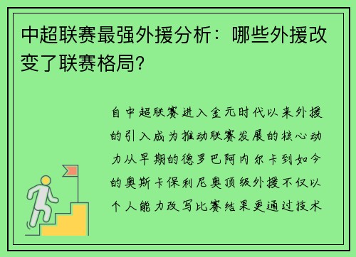中超联赛最强外援分析：哪些外援改变了联赛格局？