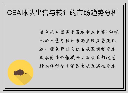 CBA球队出售与转让的市场趋势分析