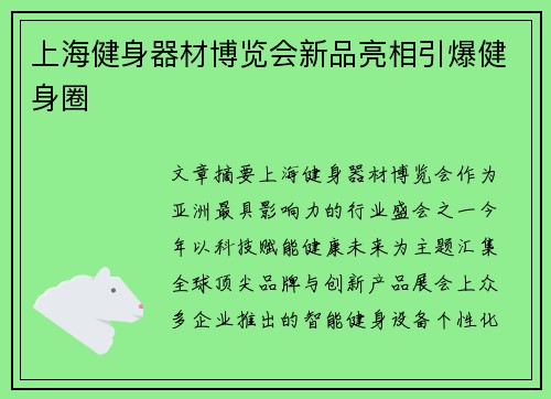 上海健身器材博览会新品亮相引爆健身圈