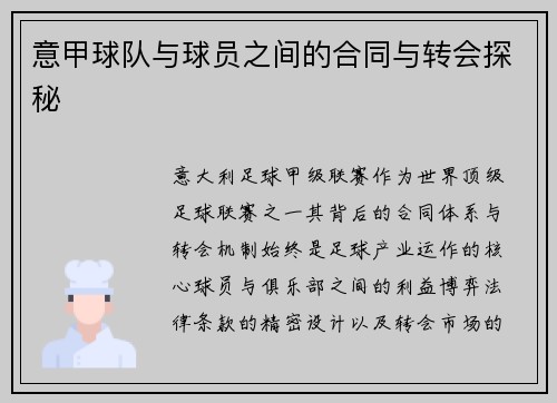 意甲球队与球员之间的合同与转会探秘