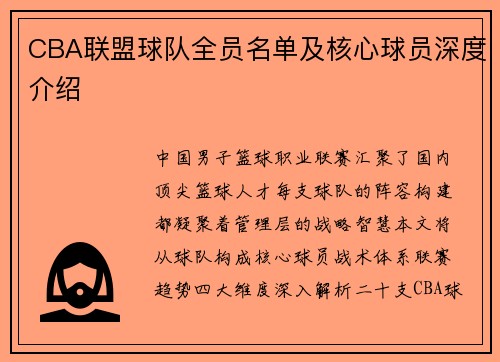 CBA联盟球队全员名单及核心球员深度介绍