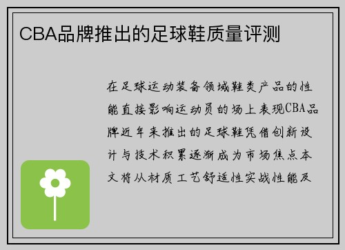 CBA品牌推出的足球鞋质量评测