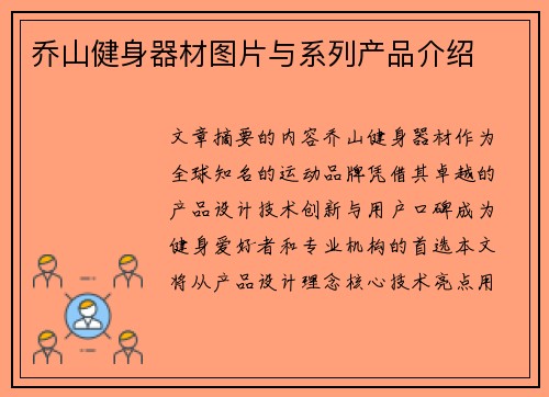 乔山健身器材图片与系列产品介绍