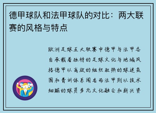 德甲球队和法甲球队的对比：两大联赛的风格与特点