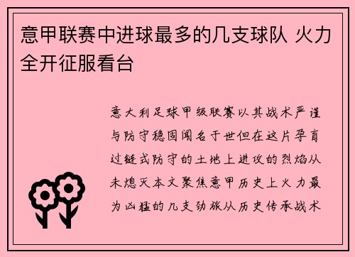意甲联赛中进球最多的几支球队 火力全开征服看台