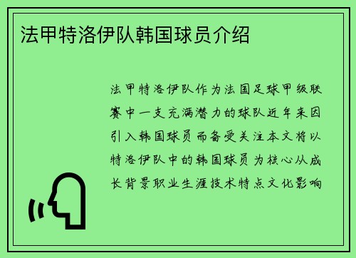 法甲特洛伊队韩国球员介绍