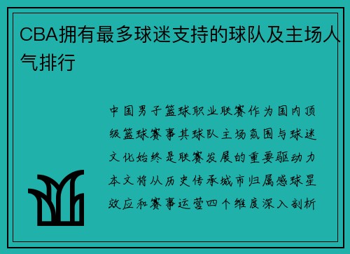 CBA拥有最多球迷支持的球队及主场人气排行