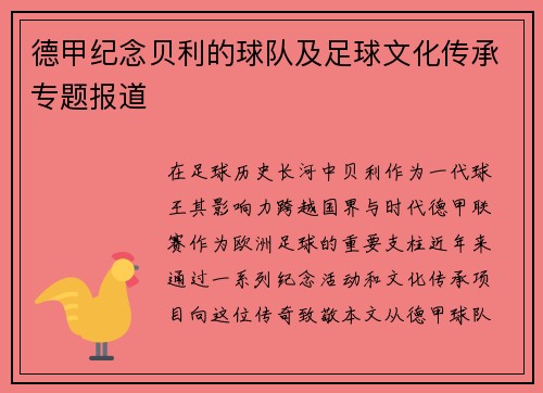 德甲纪念贝利的球队及足球文化传承专题报道