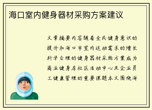 海口室内健身器材采购方案建议