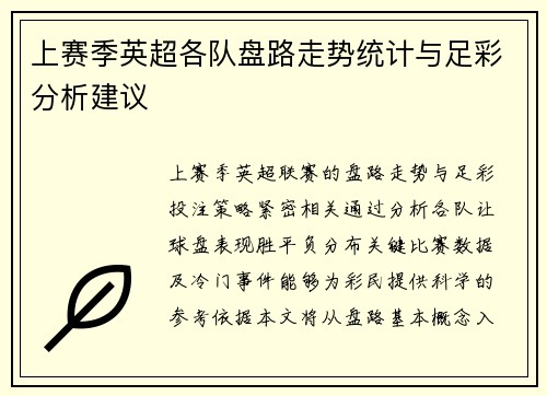 上赛季英超各队盘路走势统计与足彩分析建议