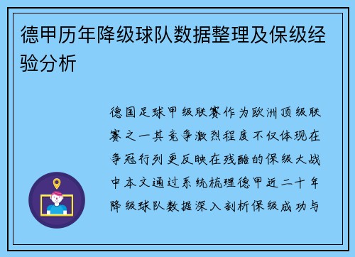 德甲历年降级球队数据整理及保级经验分析