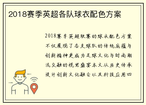 2018赛季英超各队球衣配色方案