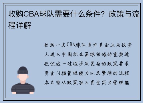 收购CBA球队需要什么条件？政策与流程详解