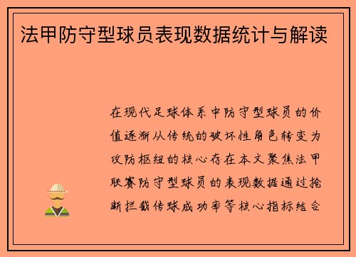 法甲防守型球员表现数据统计与解读